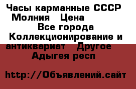 Часы карманные СССР. Молния › Цена ­ 2 500 - Все города Коллекционирование и антиквариат » Другое   . Адыгея респ.